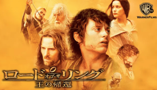 映画『ロード・オブ・ザ・リング/王の帰還』動画フル無料視聴！人気配信サービスを比較しオススメを紹介