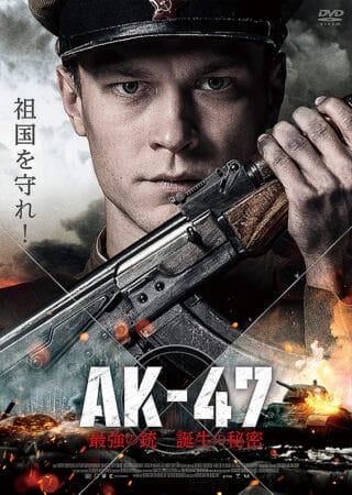 『AK-47 最強の銃 誕生の秘密』