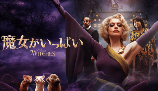 映画『魔女がいっぱい』動画フル無料視聴！人気配信サービスを比較しオススメを紹介