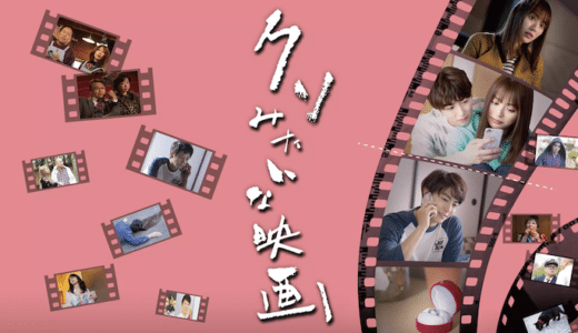 映画『クソみたいな映画』動画フル無料視聴！人気配信サービスを比較しオススメを紹介