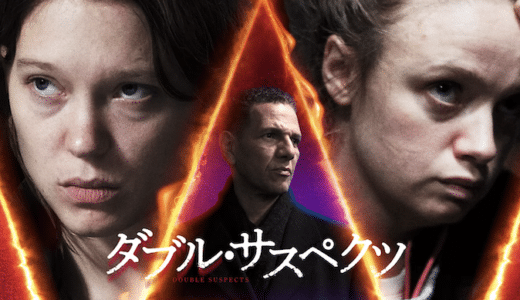 映画『ダブル・サスペクツ』動画フル無料視聴！人気配信サービスを比較しオススメを紹介
