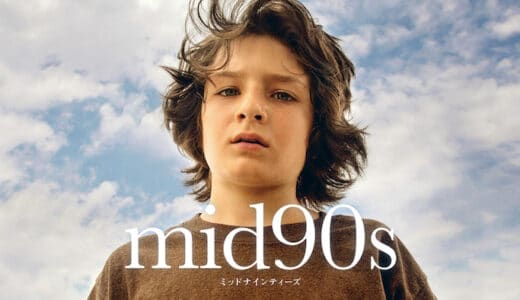 映画『mid90s ミッドナインティーズ』動画フル無料視聴！人気配信サービスを比較しオススメを紹介