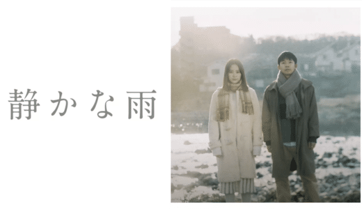 映画『静かな雨』動画フル無料視聴！人気配信サービスを比較しオススメを紹介