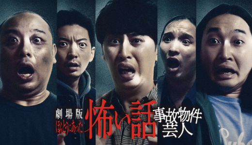 映画『ほんとうにあった怖い話 ～事故物件芸人～』動画フル無料視聴！人気配信サービスを比較しオススメを紹介