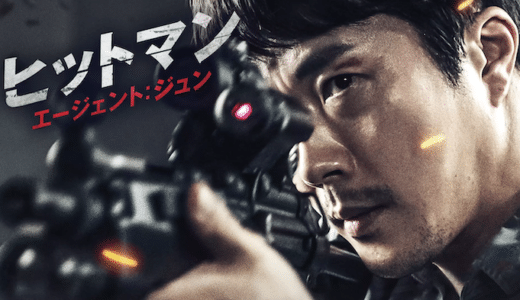 映画『ヒットマン エージェント：ジュン』動画フル無料視聴！人気配信サービスを比較しオススメを紹介