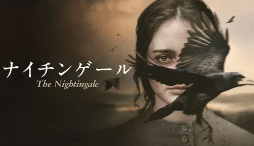 映画『ナイチンゲール』動画フル無料視聴！人気配信サービスを比較しオススメを紹介