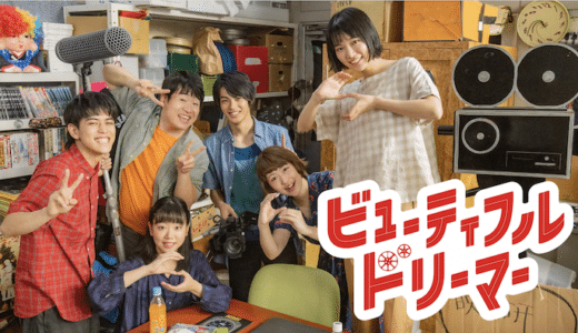 映画『ビューティフルドリーマー』動画フル無料視聴！人気配信サービスを比較しオススメを紹介