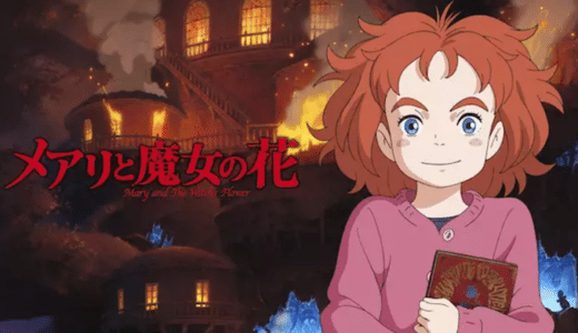 映画『メアリと魔女の花』動画フル無料視聴！人気配信サービスを比較しオススメを紹介