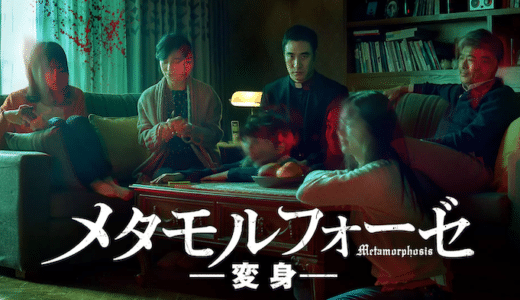 映画『メタモルフォーゼ/変身』動画フル無料視聴！人気配信サービスを比較しオススメを紹介