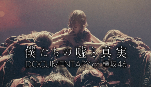 映画『僕たちの嘘と真実 Documentary of 欅坂46』動画フル無料視聴！人気配信サービスを比較しオススメを紹介