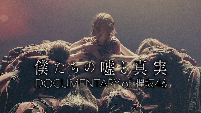 映画『僕たちの嘘と真実 Documentary of 欅坂46』