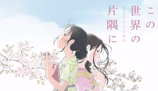 映画『この世界の（さらにいくつもの）片隅に』動画フル無料視聴！人気配信サービスを比較しオススメを紹介