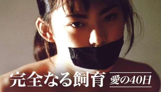 映画『完全なる飼育 愛の40日』動画フル無料視聴！人気配信サービスを比較しオススメを紹介