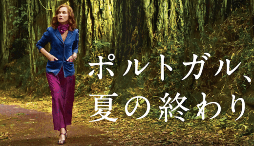 映画『ポルトガル、夏の終わり』動画フル無料視聴！人気配信サービスを比較しオススメを紹介