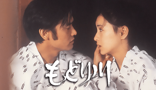 映画『もどり川』動画フル無料視聴！人気配信サービスを比較しオススメを紹介