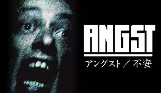 映画『アングスト/不安』動画フル無料視聴！人気配信サービスを比較しオススメを紹介