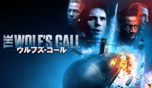 映画『ウルフズ・コール』動画フル無料視聴！人気配信サービスを比較しオススメを紹介