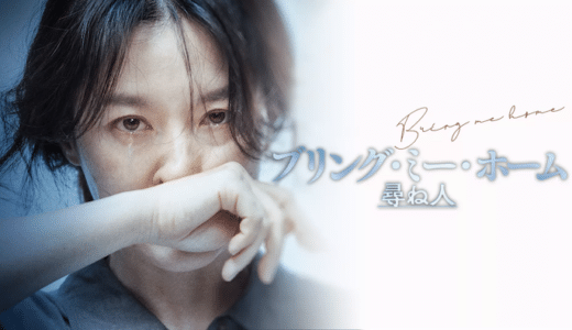 映画『ブリング・ミー・ホーム 尋ね人』動画フル無料視聴！人気配信サービスを比較しオススメを紹介