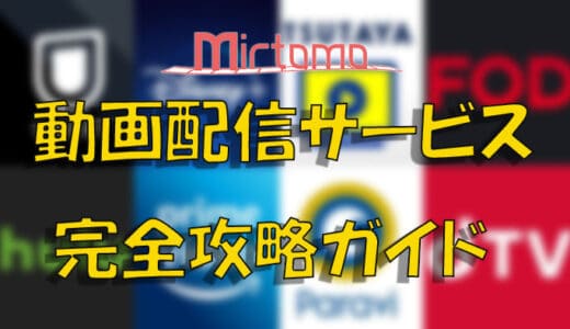 動画配信サービスおすすめ徹底比較！映画・ドラマ・アニメ・バラエティを無料で見るには？目的別に分類！