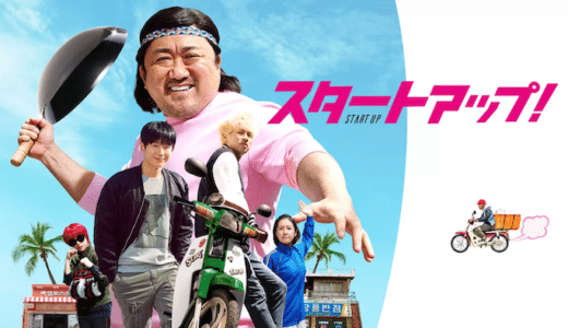 映画『スタートアップ！』動画フル無料視聴！人気配信サービスを比較しオススメを紹介