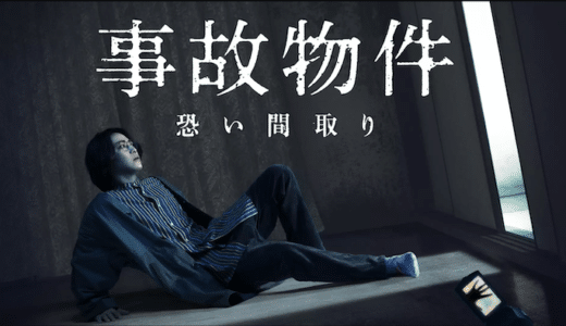 映画『事故物件 恐い間取り』動画フル無料視聴！人気配信サービスを比較しオススメを紹介