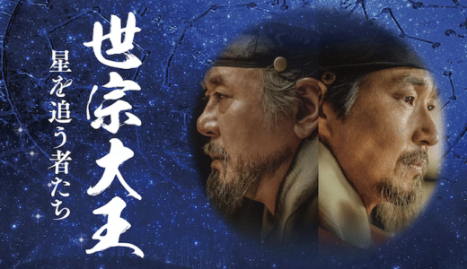 映画『世宗大王 星を追う者たち』動画フル無料視聴！人気配信サービスを比較しオススメを紹介