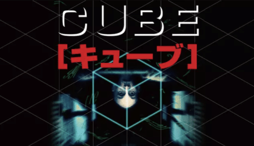 映画『キューブ』動画フル無料視聴！人気配信サービスを比較しオススメを紹介