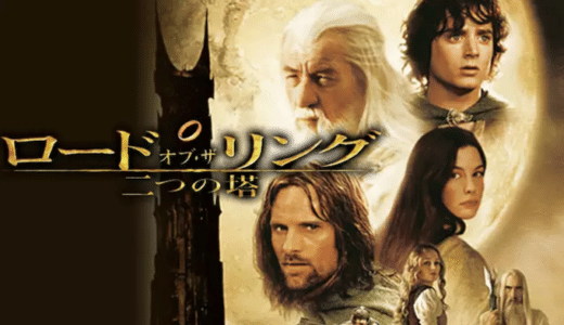 映画『ロード・オブ・ザ・リング/二つの塔』動画フル無料視聴！人気配信サービスを比較しオススメを紹介