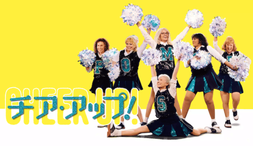 映画『チア・アップ！』動画フル無料視聴！人気配信サービスを比較しオススメを紹介