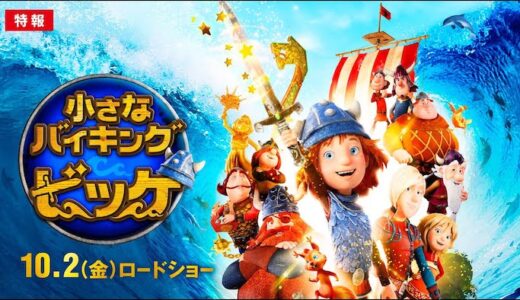 劇場版『小さなバイキング ビッケ』動画フル無料視聴！人気配信サービスを比較しオススメを紹介
