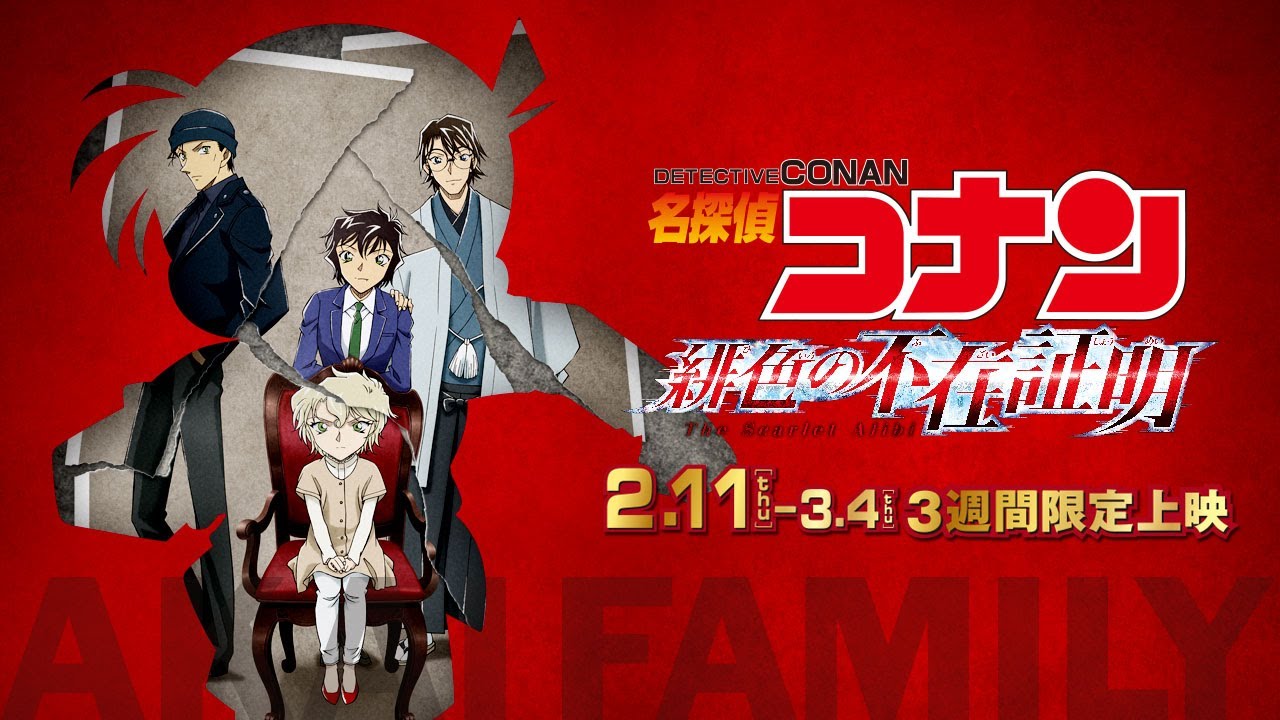 劇場版 名探偵コナン 緋色の不在証明 あらすじ キャラ 声優 感想 赤井ファミリー の登場回特別総集編 ミルトモ