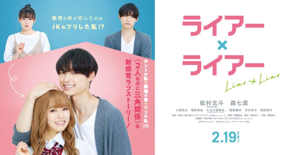 ライアー ライアー あらすじ 感想 松村北斗のツンデレ演技と森七菜の地味系女子大生 Jkギャルの二役に注目 ミルトモ