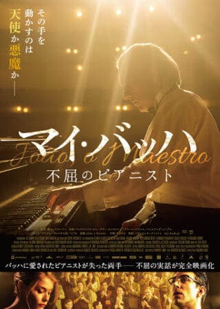 映画『マイ・バッハ 不屈のピアニスト』