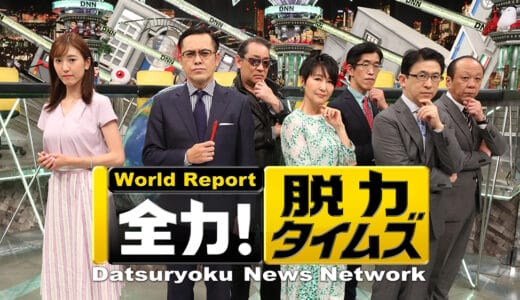 『全力！脱力タイムズ』見逃し動画フル無料視聴！神回から最新回まで再放送なしで見れる配信サービスを紹介