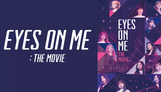 映画『EYES ON ME : The Movie』動画フル無料視聴！人気配信サービスを比較しオススメを紹介