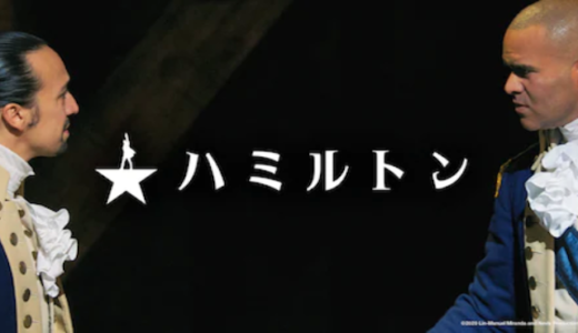 映画『ハミルトン』動画フル無料視聴！人気配信サービスを比較しオススメを紹介