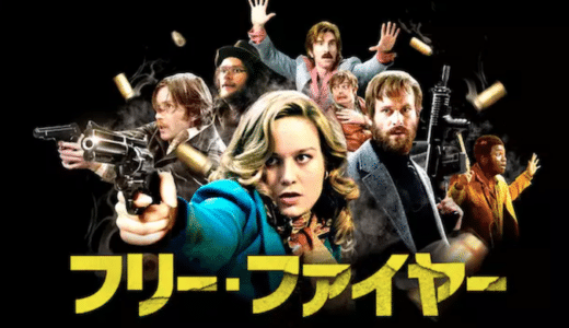 映画『フリー・ファイヤー』動画フル無料視聴！人気配信サービスを比較しオススメを紹介