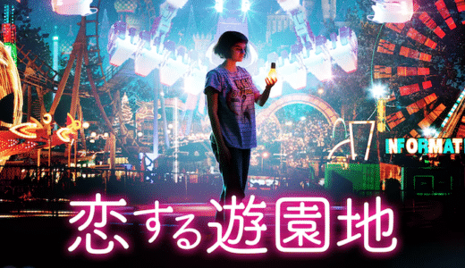 映画『恋する遊園地』動画フル無料視聴！人気配信サービスを比較しオススメを紹介
