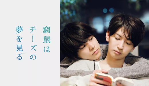 映画『窮鼠はチーズの夢を見る』動画フル無料視聴！人気配信サービスを比較しオススメを紹介