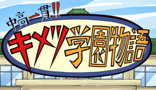 アニメ『キメツ学園』動画フル無料視聴！1話から最終回まで再放送なしで見れる配信サービスをご紹介