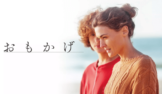 映画『おもかげ』動画フル無料視聴！人気配信サービスを比較しオススメを紹介