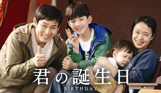 映画『君の誕生日』動画フル無料視聴！人気配信サービスを比較しオススメを紹介