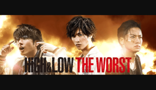 映画『HiGH&LOW THE WORST』動画フル無料視聴！人気配信サービスを比較しオススメを紹介