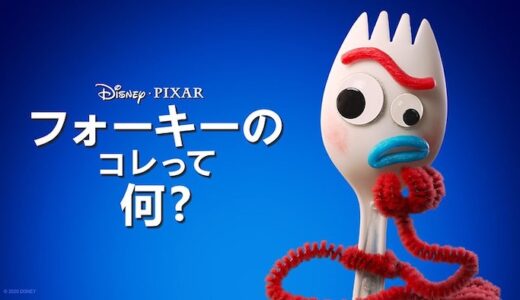 アニメ『フォーキーのコレって何？』動画フル無料視聴！1話から最終回まで見れる配信サービスをご紹介