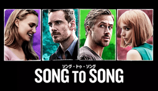 映画『ソング・トゥ・ソング』動画フル無料視聴！人気配信サービスを比較しオススメを紹介