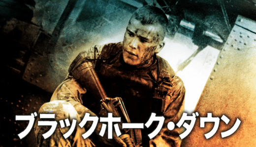 映画『ブラックホーク・ダウン』動画フル無料視聴！人気配信サービスを比較しオススメを紹介