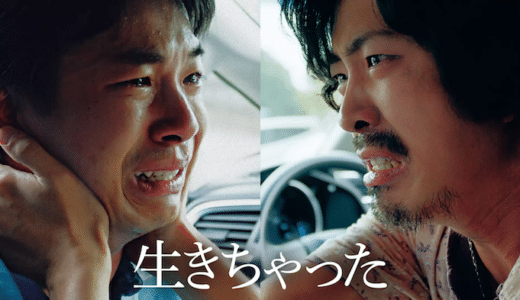 映画『生きちゃった』動画フル無料視聴！人気配信サービスを比較しオススメを紹介