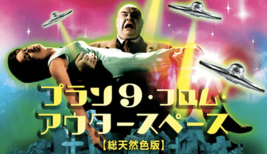 映画『プラン9・フロム・アウタースペース』動画フル無料視聴！人気配信サービスを比較しオススメを紹介