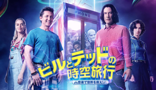 映画『ビルとテッドの時空旅行』動画フル無料視聴！人気配信サービスを比較しオススメを紹介
