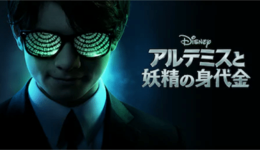 映画『アルテミスと妖精の身代金』動画フル無料視聴！人気配信サービスを比較しオススメを紹介